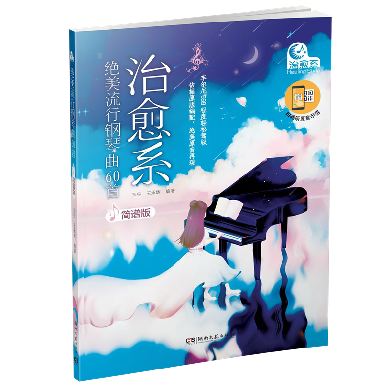 【M】治愈系绝美流行钢琴曲60首(简谱版) 王承辉、王宁 著 -9787572602245