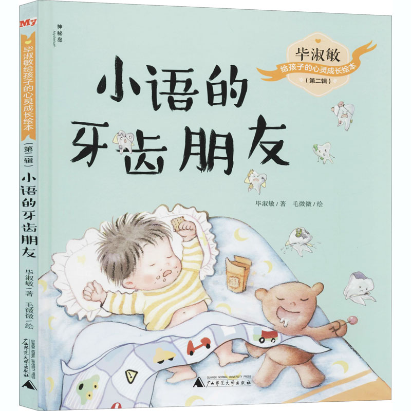 [M]小语的牙齿朋友 毕淑敏 著 毛微微 绘 -9787559832399