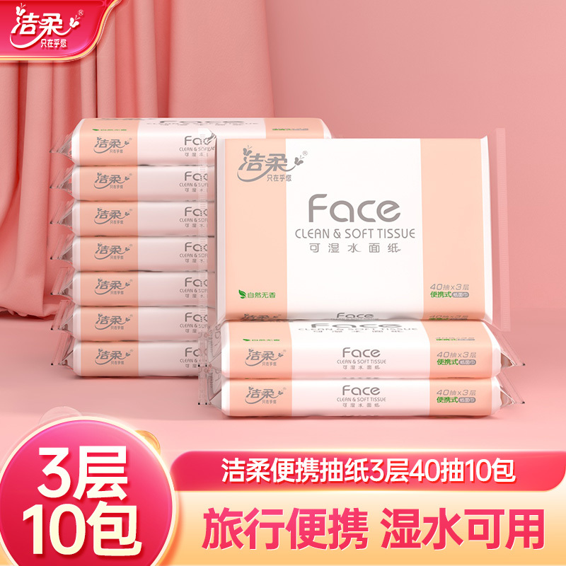 洁柔抽纸无香擦手纸学生校园专用纸巾40抽10包外出携带