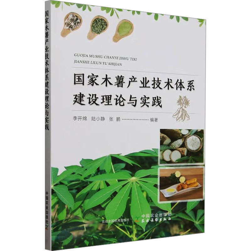正版新书]国家木薯产业技术体系建设理论与实践李开绵,陆小静,张高清大图