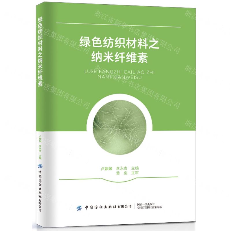 [N]绿色纺织材料之纳米纤维素-9787518098309高清大图