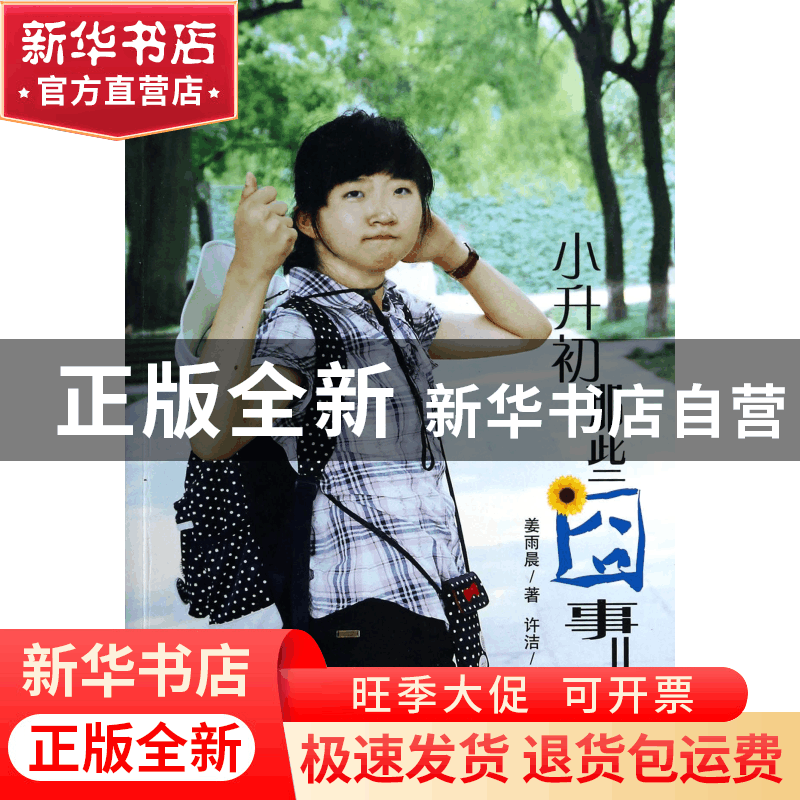 正版 小升初那些囧事儿/小升初成长励志小说 姜雨晨|主编:许洁 中图片