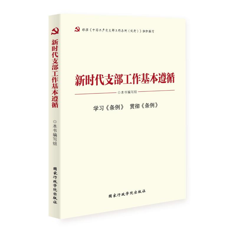 新时代支部工作基本遵循