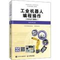 工业机器人编程操作(FANUC机器人)