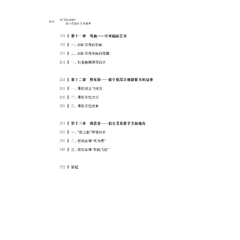 醉染图书走向优质的艺术教育9787565147005高清大图