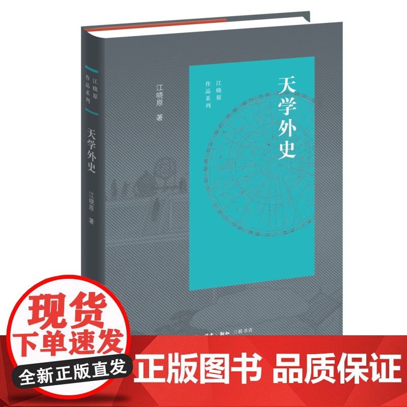 天学外史 江晓原 著 江晓原作品系列 三联书店店高清大图