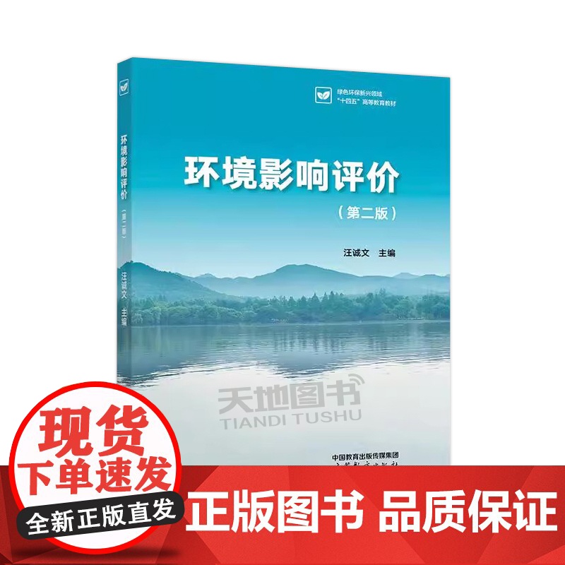 正版 环境影响评价 第二版 汪诚文 第2版 高等学校环境科学与工程类专业教绿色环保新兴领域十四五高等教育教材高等教育高清大图