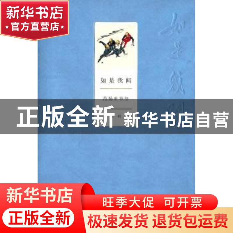 正版 如是我闻:范扬世事绘:第一辑 范扬 商务印书馆 978710010913高清大图