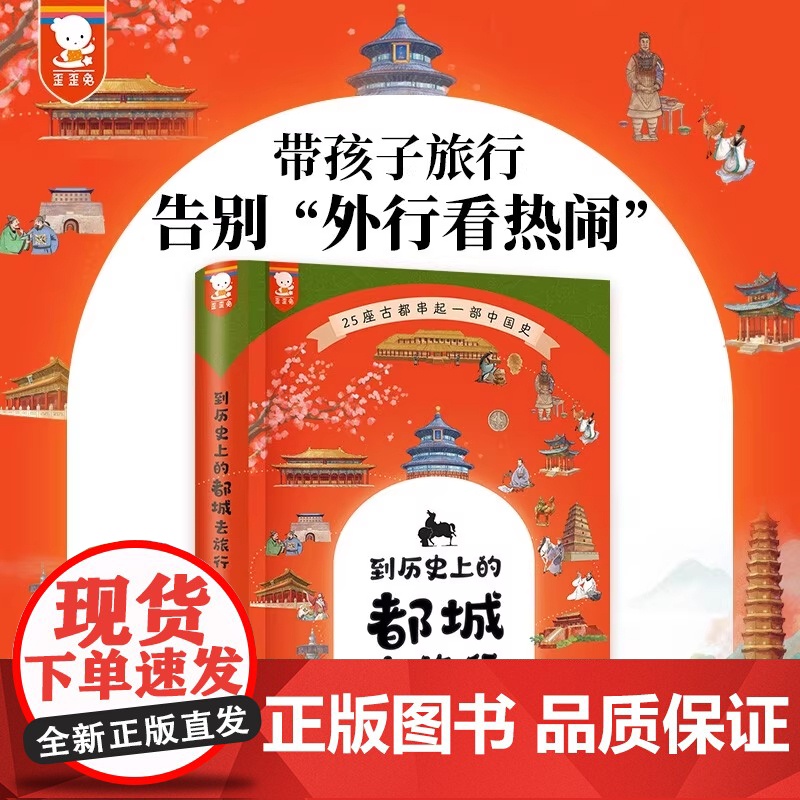 正版歪歪兔童书到历史上的都城去旅行精装 6-7-9-10-14岁一二三年级课外书必读中华上下五千年儿童历史百科经典儿童书高清大图