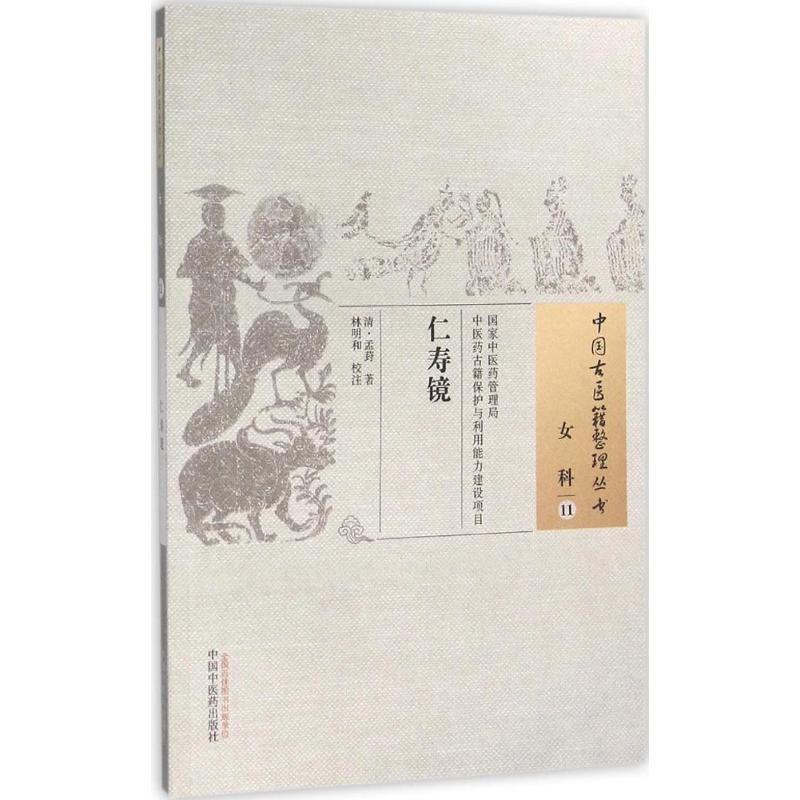 [M]仁寿镜 (清)孟葑 著;林明和 校注 著作 -9787513221962