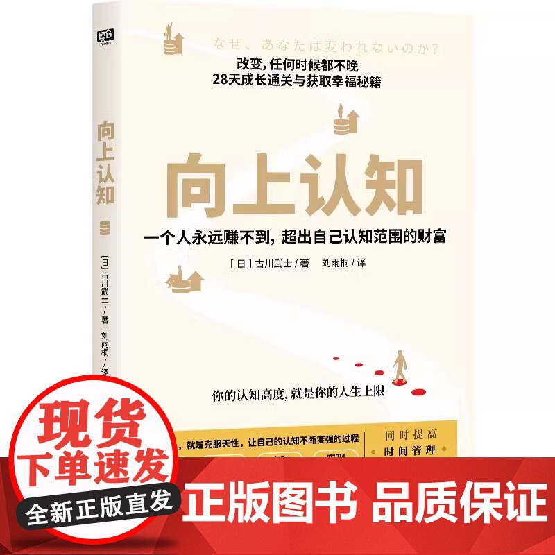 向上认知 古川武士 提升自控力专注力学习力社交能力情绪控制能力 提升你的认知高度提升你的人生上限 提升 成长 励志 正版高清大图