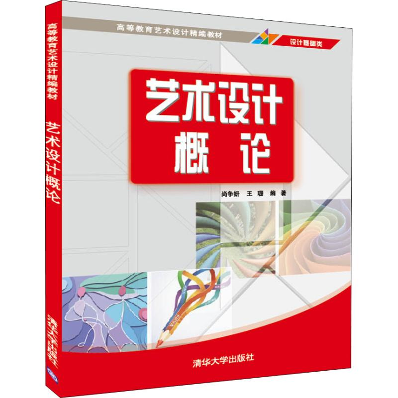 正版新书】艺术设计概论尚争妍9787302498698