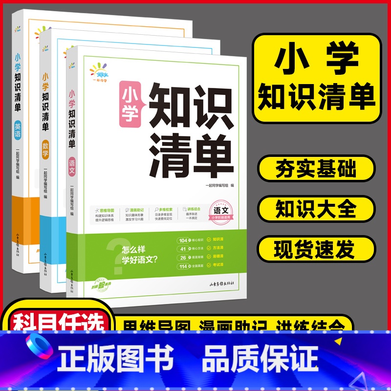 ❤️晒图再减3元❤️ 小学通用 【正版】2024一起同学小学知识清单语文数学英语全国版1-6年级小学知识大盘点基
