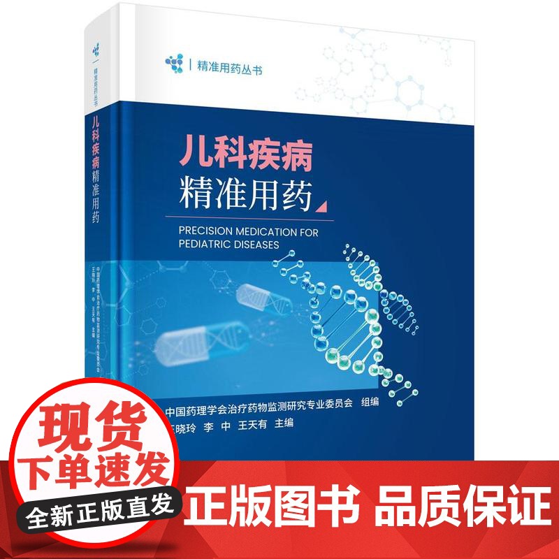 儿科疾病准用药 王晓玲 李中 王天有 科学出版社9787030817228高清大图