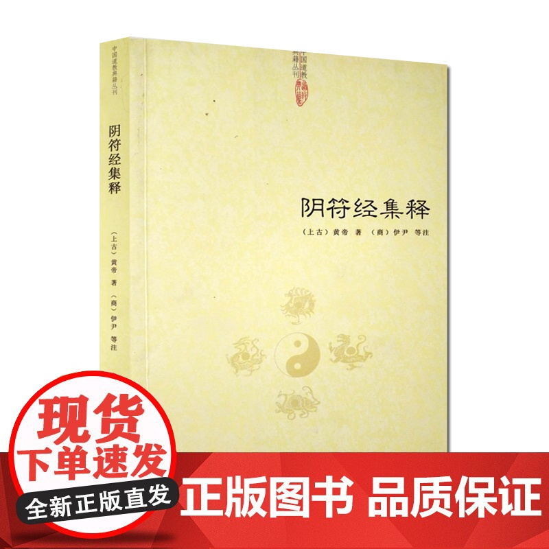 [2册]阴符经集释+修道明指:道家内丹养生智慧 中国哲学书籍高清大图