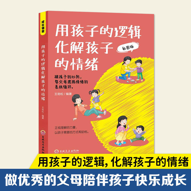 [3本]孩子逻辑+当妈妈+父母语言 [正版]用孩子的逻辑化解孩子的情绪书籍 帮父母摆脱情绪的恶性循环 亲子沟通技巧 家庭高清大图