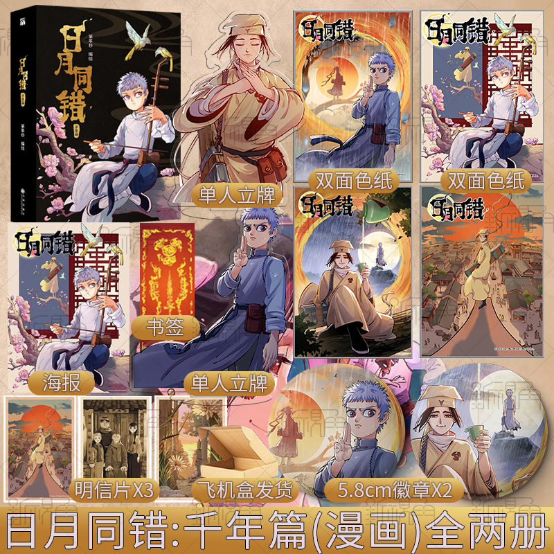 [正版]印签绘版 日月同错:千年篇(漫画单行本)全两册 第年秒 编绘 热血少年原创国漫 新视角图书高清大图