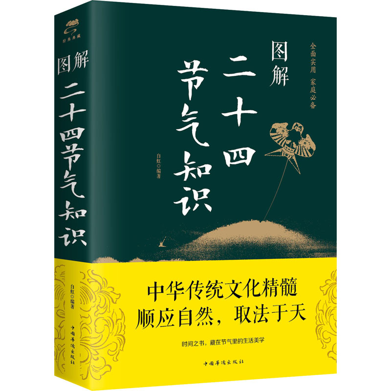 [M]图解二十四节气知识-9787511371744