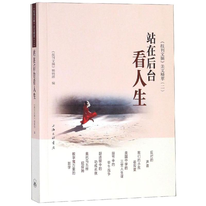 醉染图书站在后台看人生 《报刊文摘》美文精萃(2)9787542664600