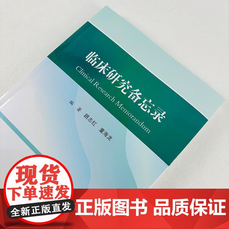 临床研究备忘录/路志红 董海龙