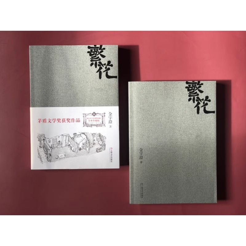 [正版]繁花 金宇澄著 胡歌主演王家卫导演同名电影原著书第九届茅盾文学奖作品人人能懂的江南语态优雅之野心长篇言情小说