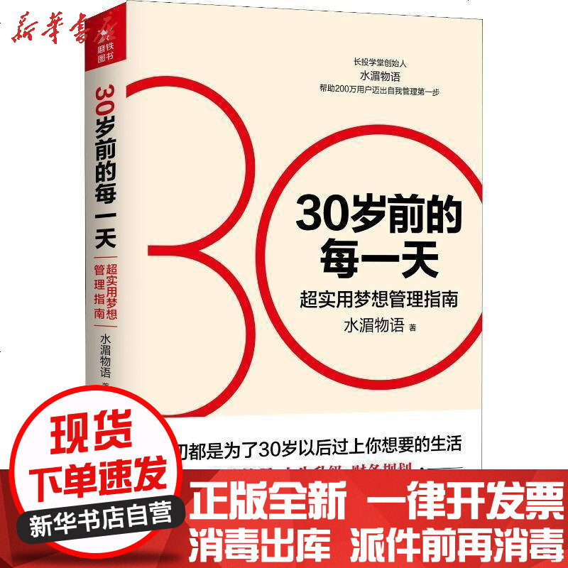 30岁前的每一天超实用梦想管理指南 水湄物语著 摘要书评在线阅读 苏宁易购图书
