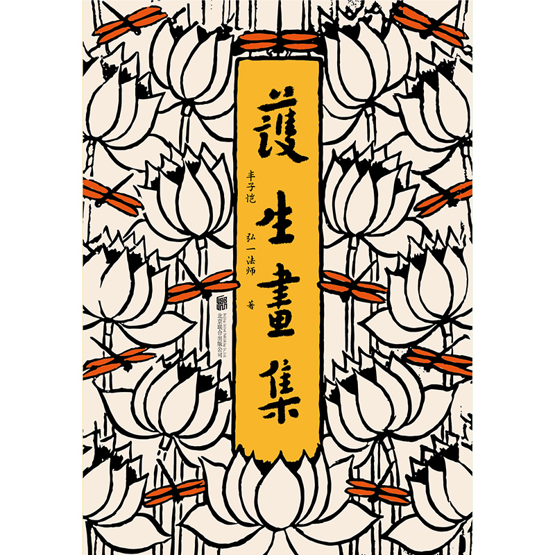 [正版] 护生画集 特别珍藏版 弘一法师李叔同×丰子恺携手创作 新增漫画50余幅 涉及诗文书画等 理解护生的深意与情愫高清大图