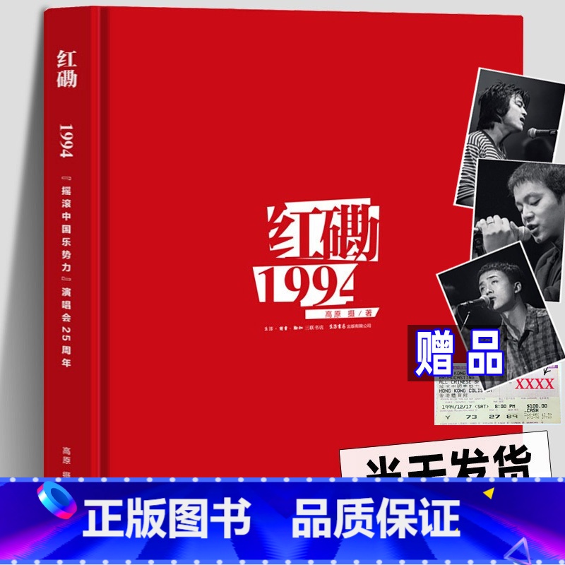 【正版】30周年纪念版红磡1994 摇滚中国乐势力香港演唱会 窦唯王菲张楚何勇明星摇滚摄影师高原摄影集写真照片海报专辑