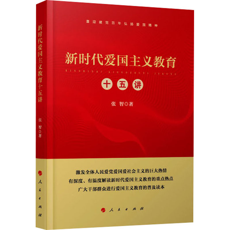 醉染图书新时代爱国主义教育十五讲9787010148高清大图
