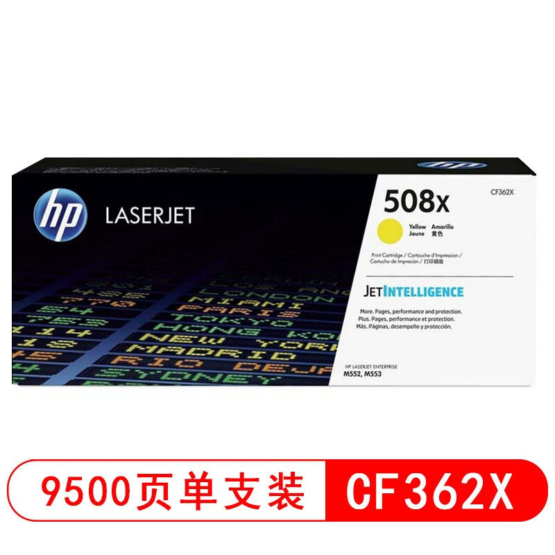 惠普（HP）CF360X 508X 大容量黑色硒鼓（适用M552dn M553dn/n/xh M577f/dn/z） 【CF362XC(508X)/黄色9500页】