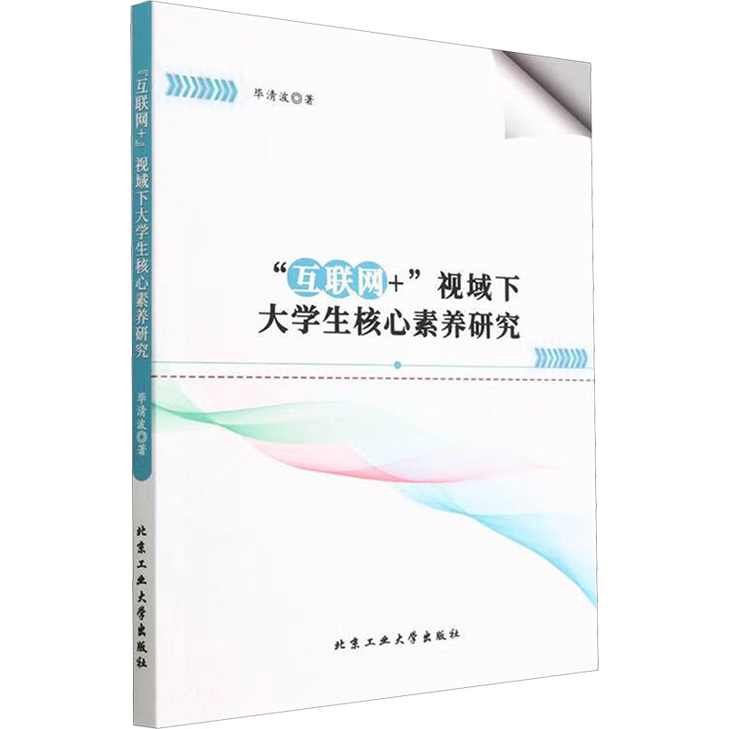 醉染图书“互联网+”视域下大学生核心素养研究9787563979356高清大图