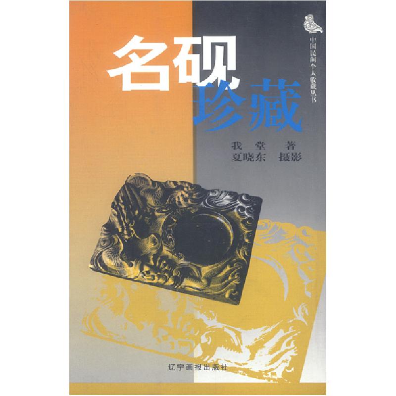 正版新书】名砚珍藏/中国民间个人收藏丛书(中国民间个人收藏丛书