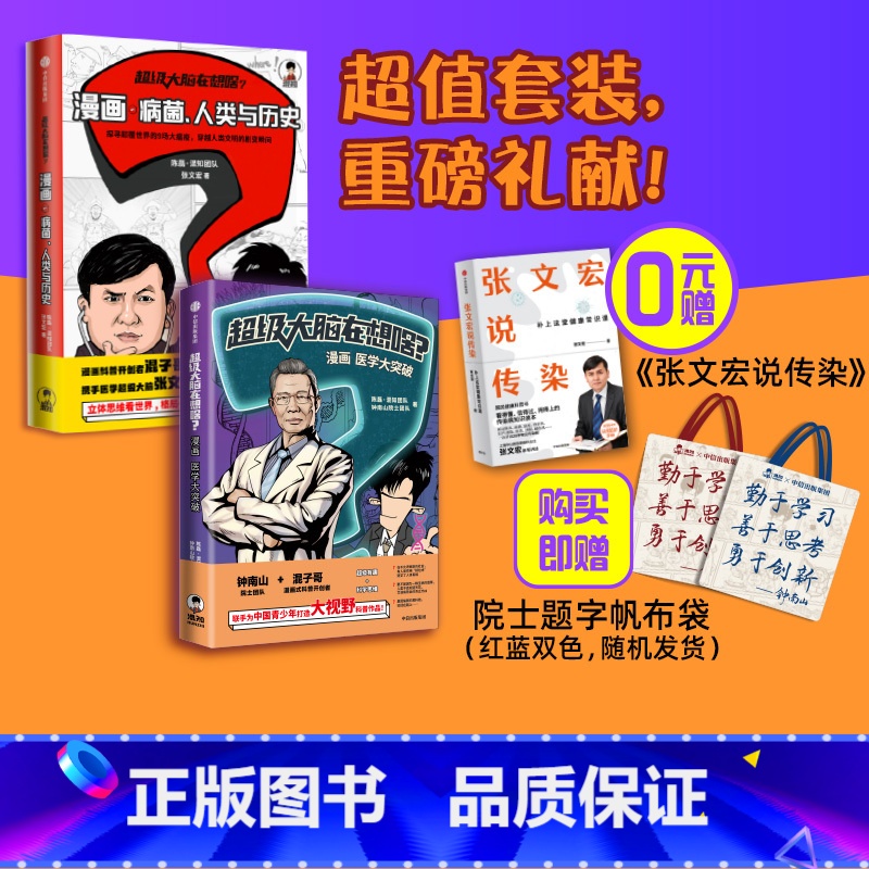 【正版】超级大脑在想啥?漫画病菌 人类与历史+漫画医学大突破(套装2册)陈磊 混知团队等著 为中国青少年打造2000年