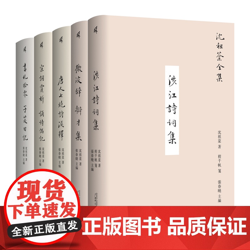 《沈祖棻全集》(函套版全五卷) 沈祖棻/著 程千帆 诗词鉴赏 书信日记 广西师范大学出版社