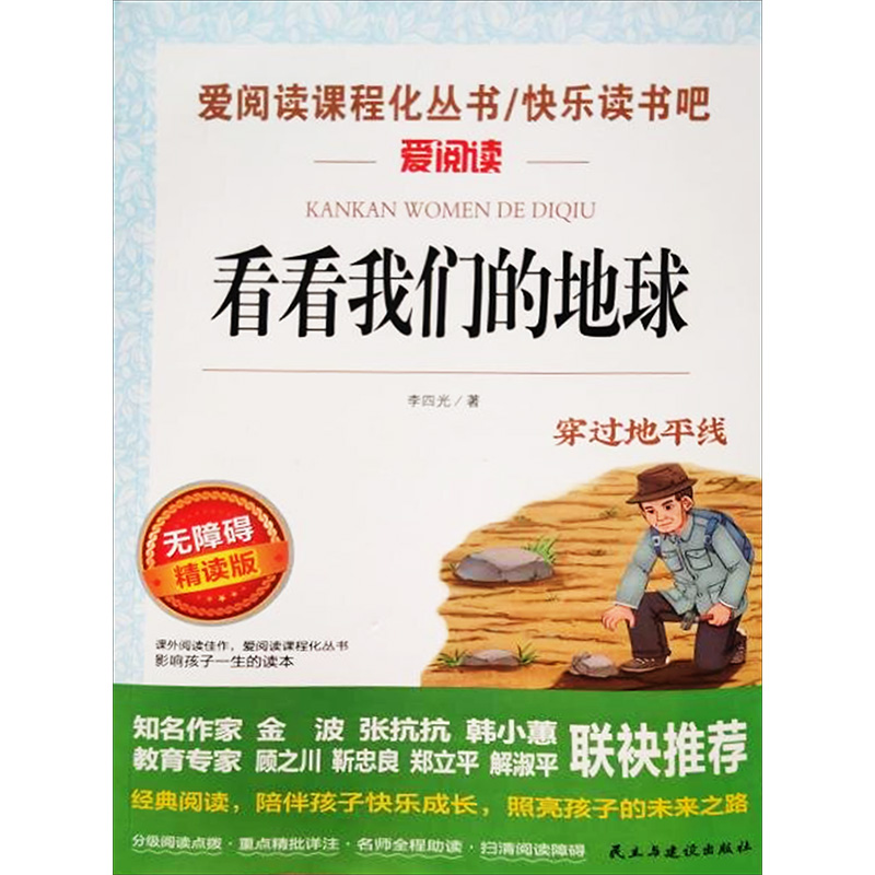 【M】看看我们的地球 无障碍精读版-9787513926553