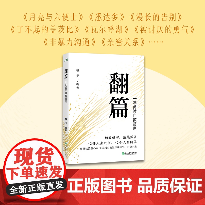 [新东方店]翻篇书籍正版 一本阅读自救指南 帆书年轻人自我提升书单 心理自救成长治愈人生哲学经典名著名作高清大图