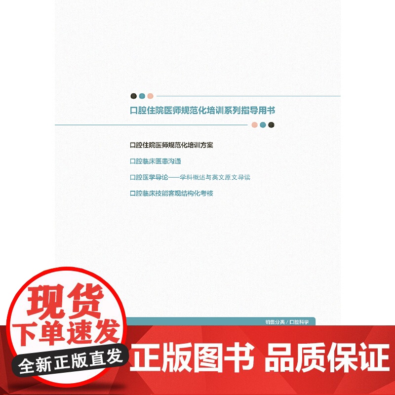 [ 正版书籍]口腔住院医师规范化培训方案 人民卫生出版社高清大图