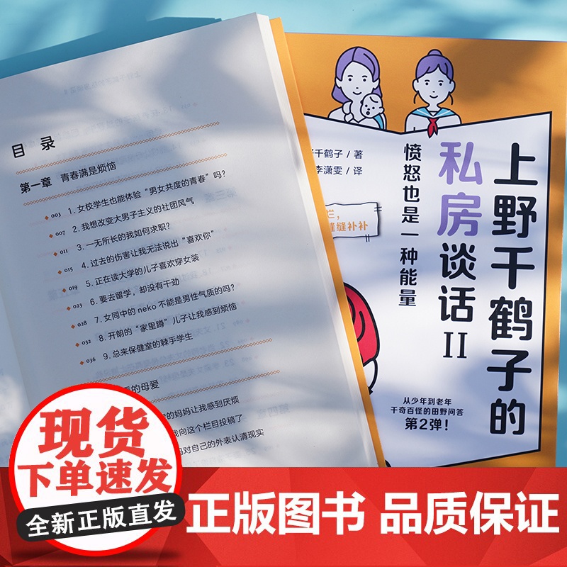 上野千鹤子的私房谈话II :愤怒也是一种能量 [日]上野千鹤子/著 广西师范大学出版社高清大图