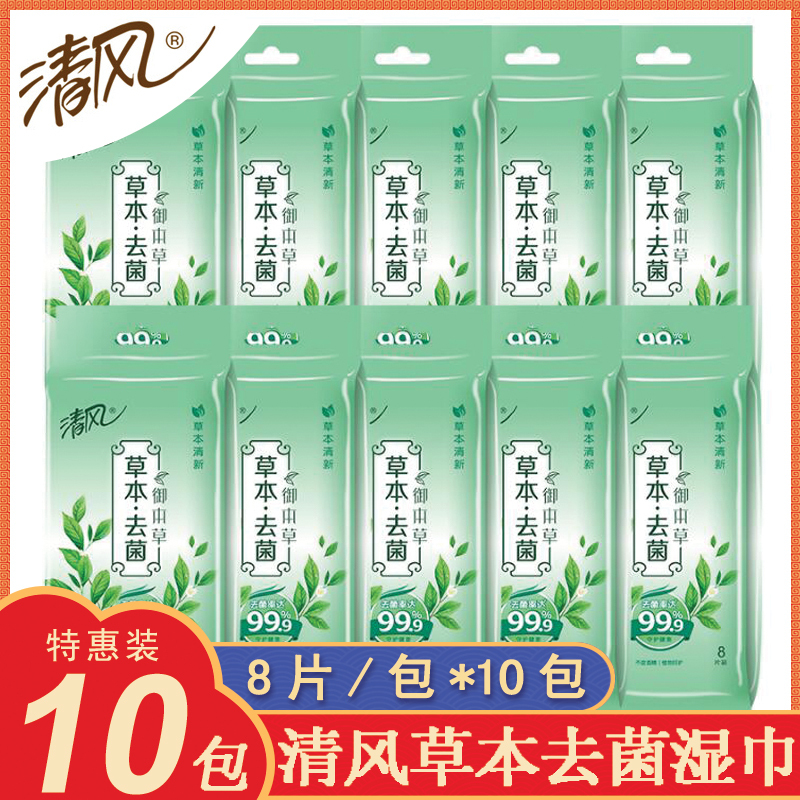 清风御本草去菌湿巾卫生清洁便携式卫生除菌消毒小包8片*10包湿巾纸