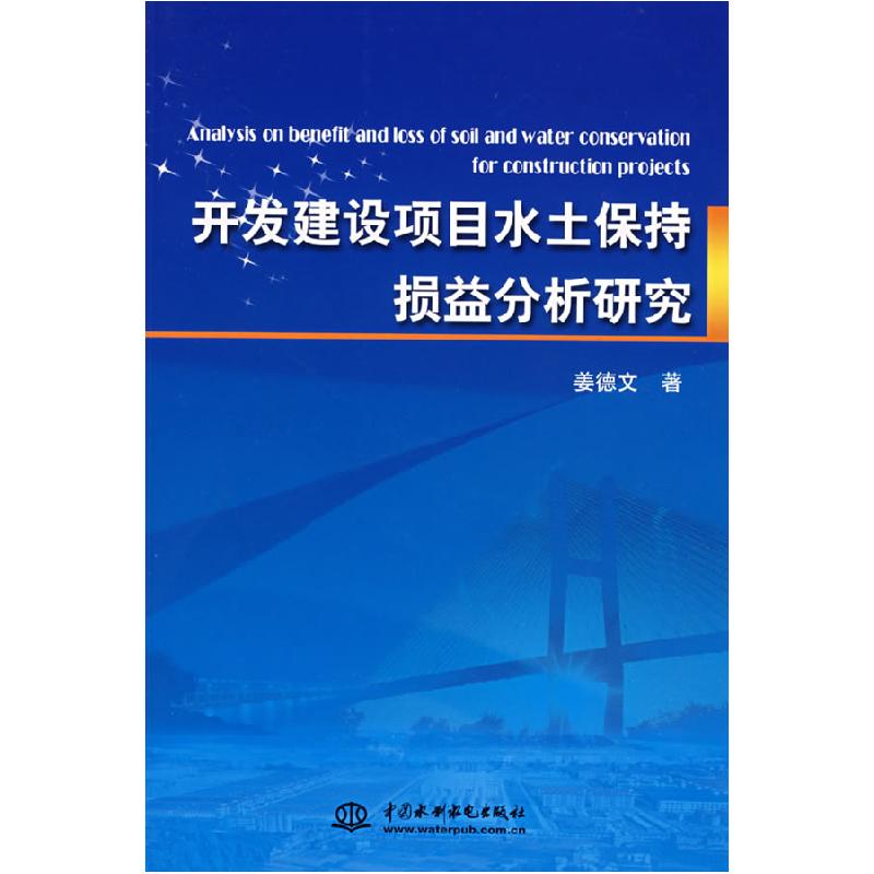 正版新书】开发建设项目水土保持损益分析研究姜德文978750845503