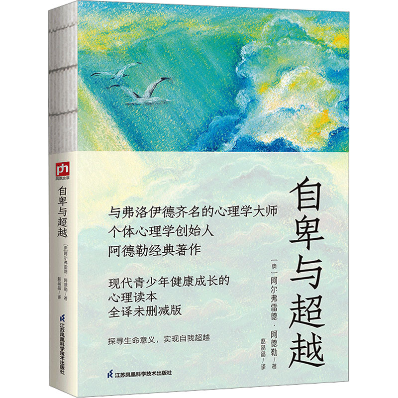 正版新书]自卑与超越 全译未删减版(奥)阿尔弗雷德·阿德勒978755高清大图