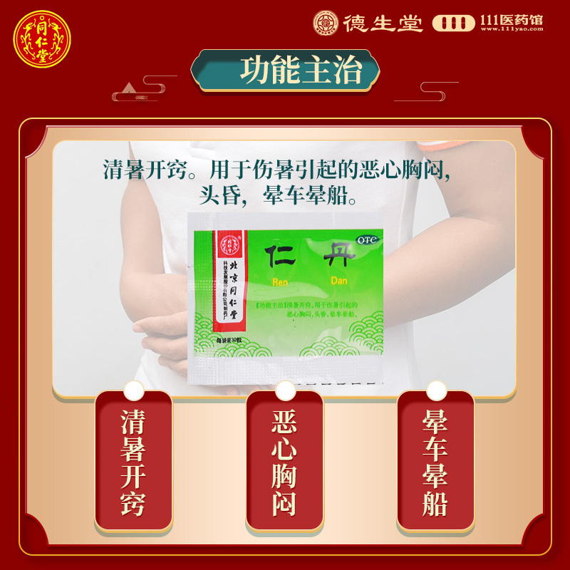 同仁堂 仁丹 0.03g*30粒/盒清暑开窍用于伤暑引起的恶心胸闷头昏晕车晕船