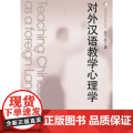 对外汉语教学心理学
