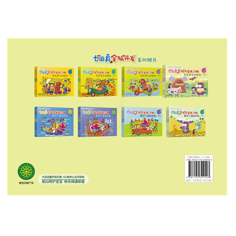[醉染正版]七田真全脑开发练习册 专注力与记忆力 幼小衔接3册 专注力思维逻辑训练书益智游戏宝宝早教书籍左右脑智力开发儿高清大图