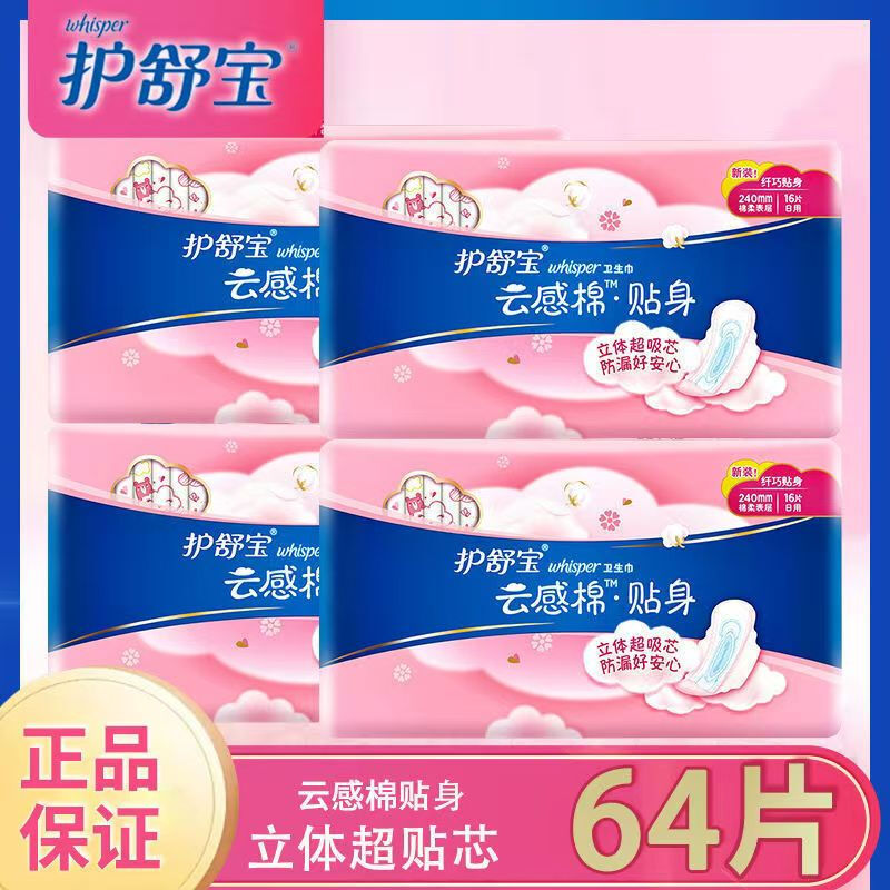 护舒宝云感棉纤巧贴身卫生巾超净棉姨妈巾量多日用夜用棉柔表层瞬吸透气 云感棉贴身 240mm 64片 纯棉厚款