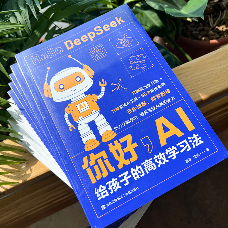 正版新书]你好,AI:给孩子的高效学习法憨爸,胡斌 著978757363高清大图