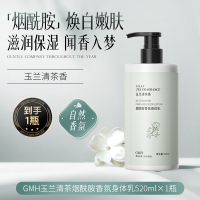 [玉兰花香]GMH烟酰胺香氛身体乳520ml玉兰花持久留香补水保湿滋润