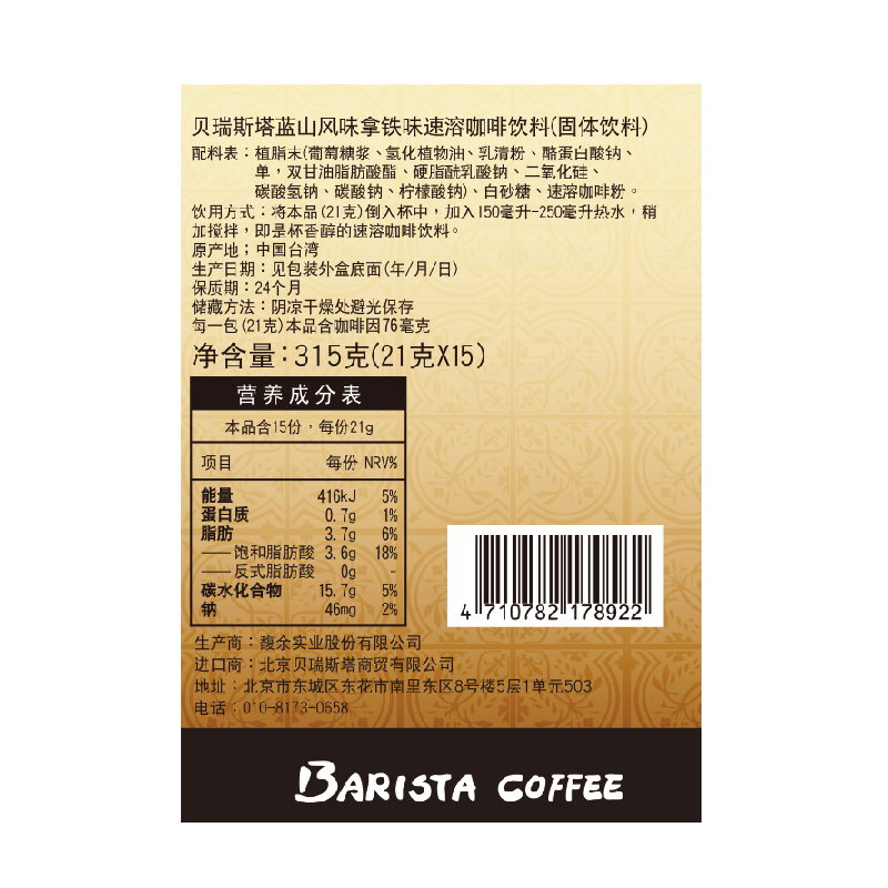 贝瑞斯塔蓝山风味拿铁咖啡台湾速溶咖啡粉