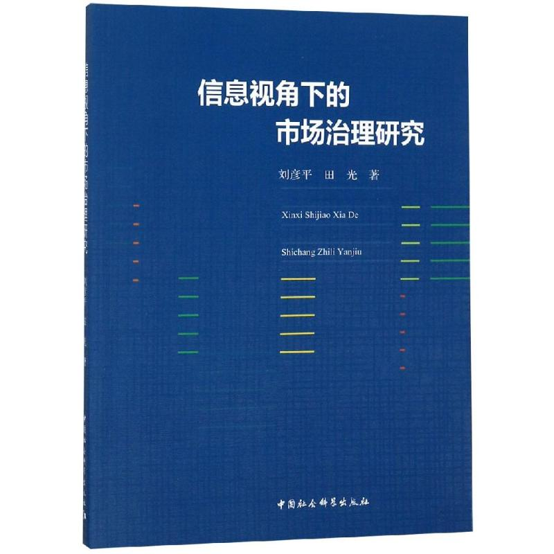 [M]信息视角下的市场治理研究-9787520331920高清大图