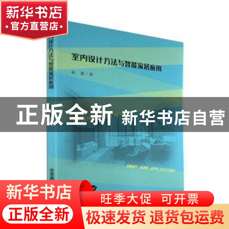 正版 室内设计方法与智能家居应用 耿蕾著 北京燕山出版社 978754高清大图